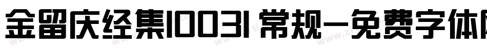 金留庆经集10031 常规字体转换